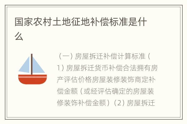 国家农村土地征地补偿标准是什么