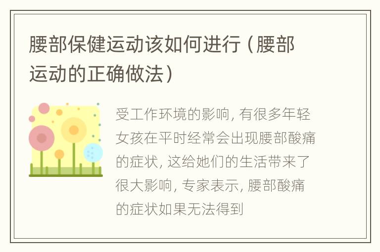 腰部保健运动该如何进行（腰部运动的正确做法）