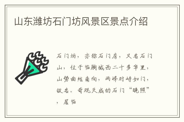 山东潍坊石门坊风景区景点介绍