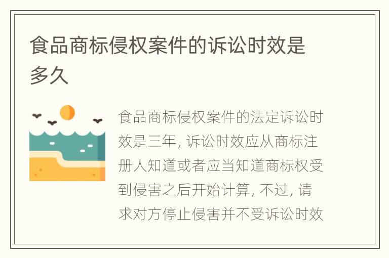 食品商标侵权案件的诉讼时效是多久