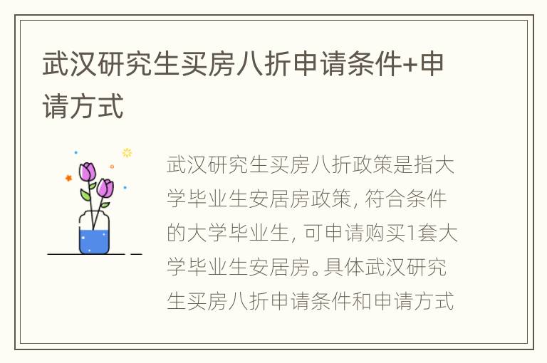 武汉研究生买房八折申请条件+申请方式