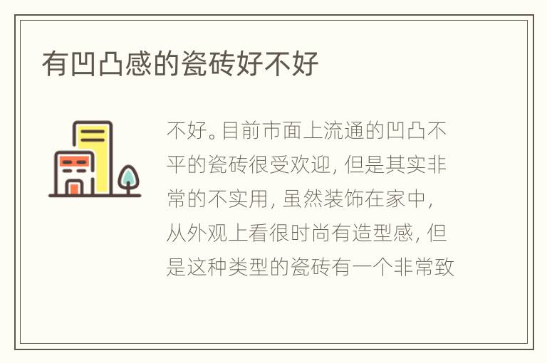 有凹凸感的瓷砖好不好