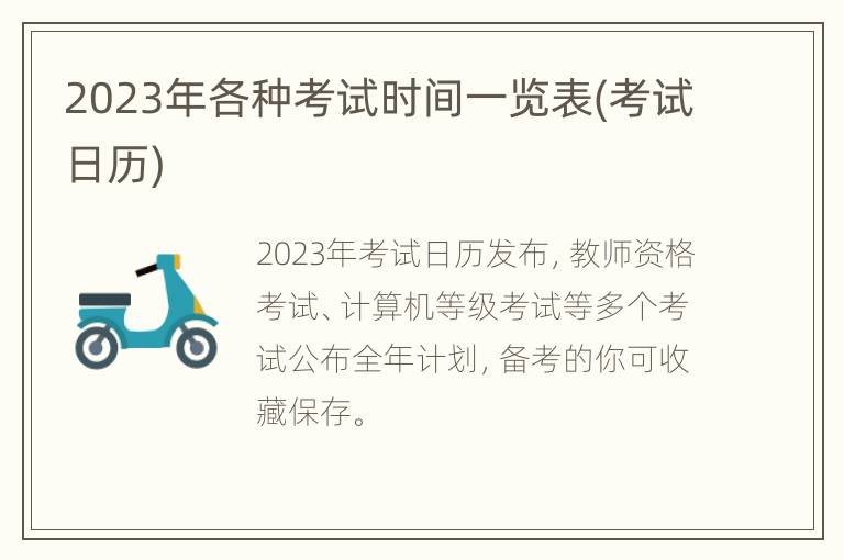 2023年各种考试时间一览表(考试日历)