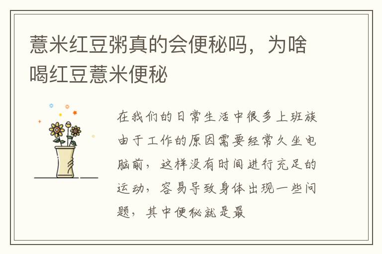 薏米红豆粥真的会便秘吗，为啥喝红豆薏米便秘
