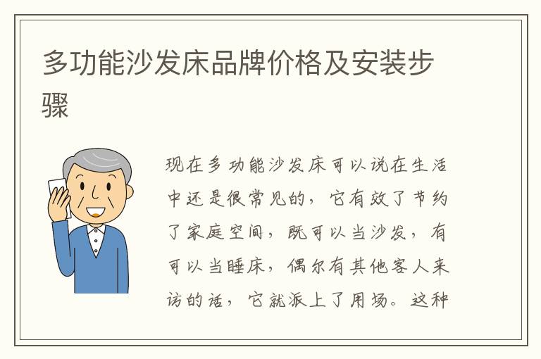 多功能沙发床品牌价格及安装步骤