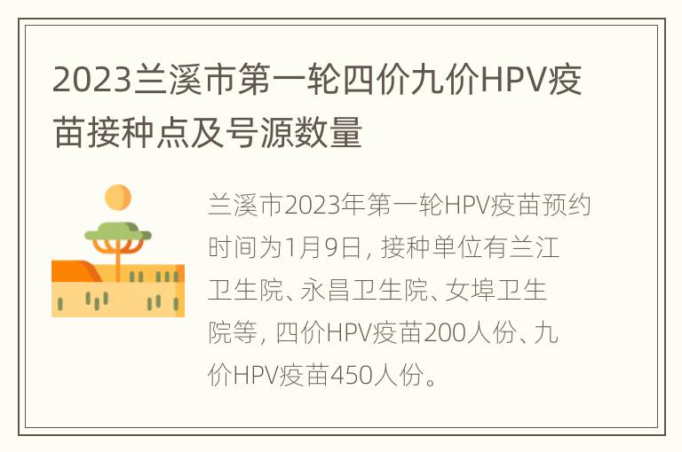 2023兰溪市第一轮四价九价HPV疫苗接种点及号源数量