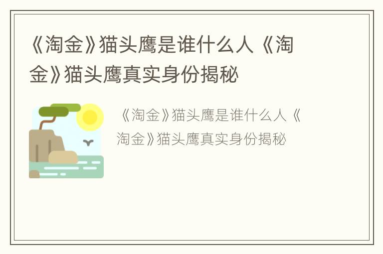 《淘金》猫头鹰是谁什么人 《淘金》猫头鹰真实身份揭秘