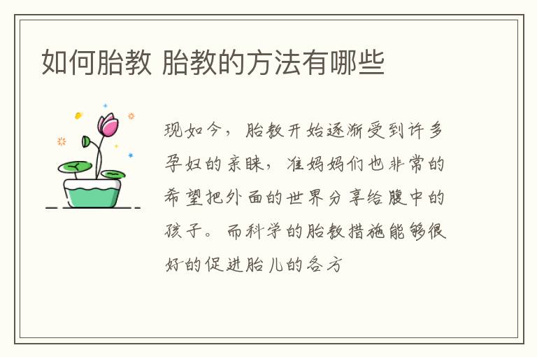 如何胎教 胎教的方法有哪些