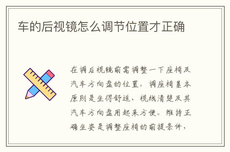车的后视镜怎么调节位置才正确