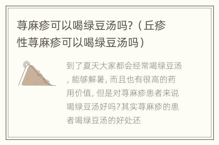 荨麻疹可以喝绿豆汤吗？（丘疹性荨麻疹可以喝绿豆汤吗）