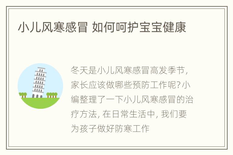 小儿风寒感冒 如何呵护宝宝健康