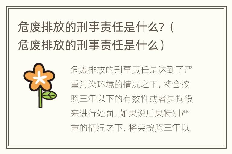 危废排放的刑事责任是什么？（危废排放的刑事责任是什么）