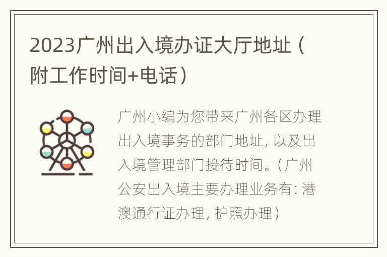 2023广州出入境办证大厅地址（附工作时间+电话）