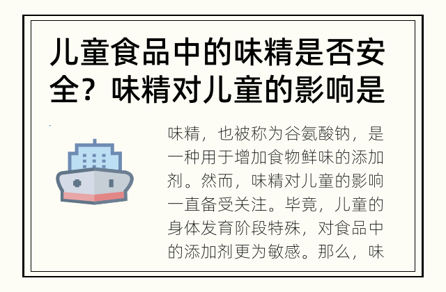 儿童食品中的味精是否安全？ 味精对儿童的影响是什么？