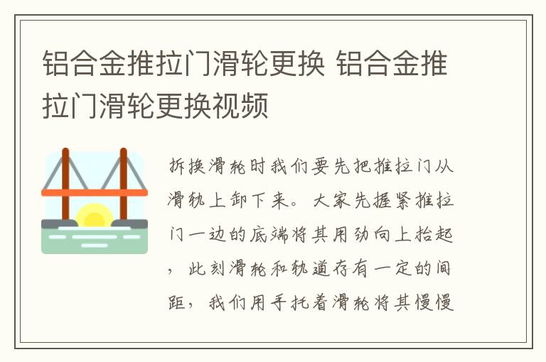 铝合金推拉门滑轮更换 铝合金推拉门滑轮更换视频