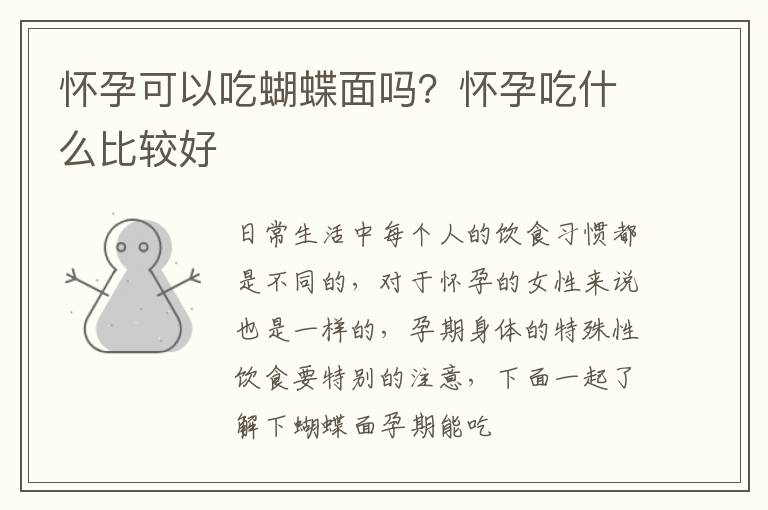 怀孕可以吃蝴蝶面吗？怀孕吃什么比较好
