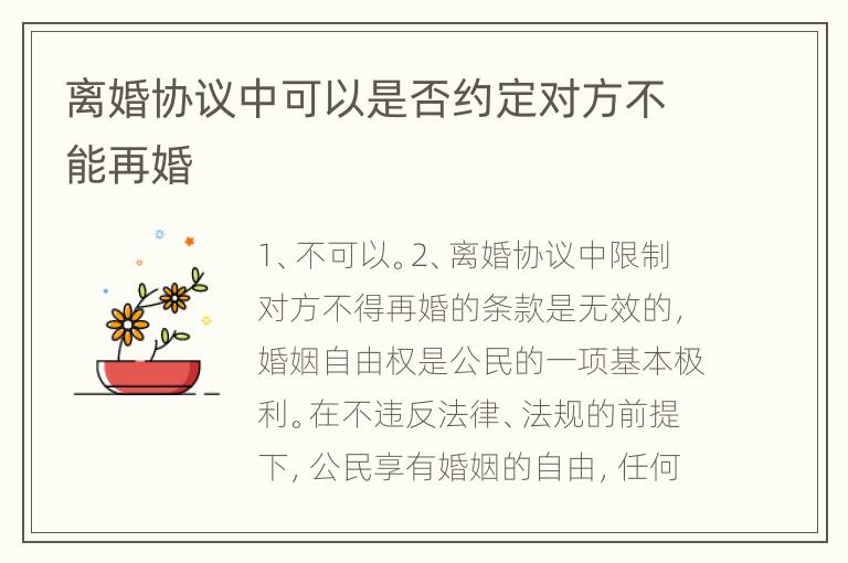 离婚协议中可以是否约定对方不能再婚