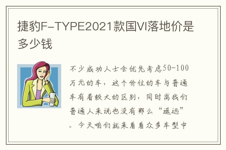 捷豹F-TYPE2021款国VI落地价是多少钱