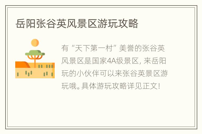 岳阳张谷英风景区游玩攻略