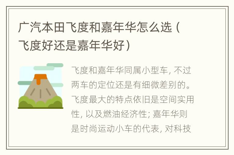 广汽本田飞度和嘉年华怎么选（飞度好还是嘉年华好）