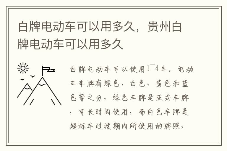 白牌电动车可以用多久，贵州白牌电动车可以用多久