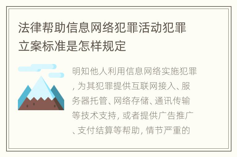 法律帮助信息网络犯罪活动犯罪立案标准是怎样规定