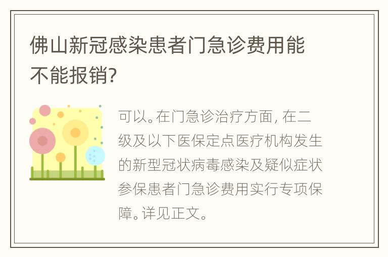 佛山新冠感染患者门急诊费用能不能报销？