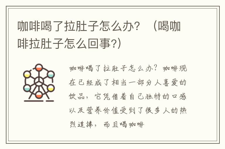 咖啡喝了拉肚子怎么办？（喝咖啡拉肚子怎么回事?）