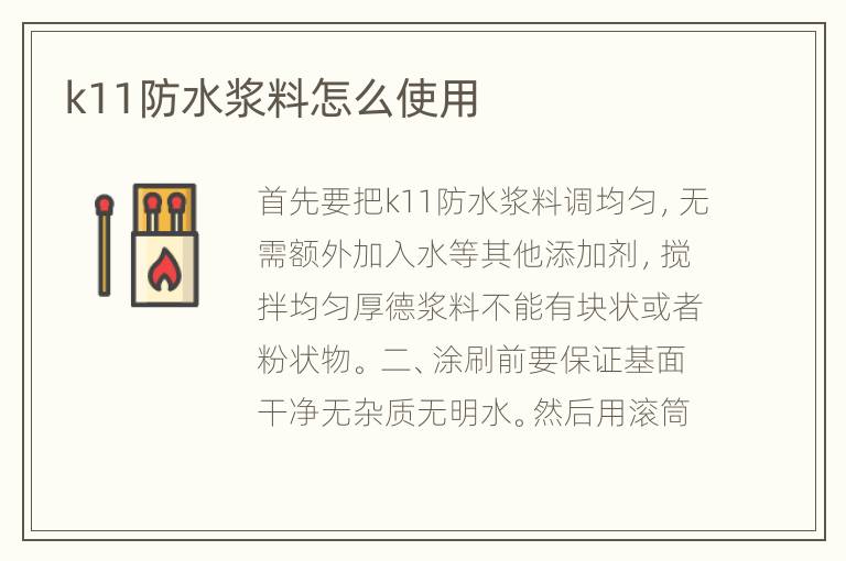 k11防水浆料怎么使用