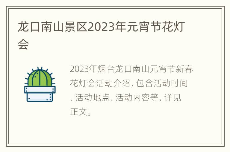 龙口南山景区2023年元宵节花灯会