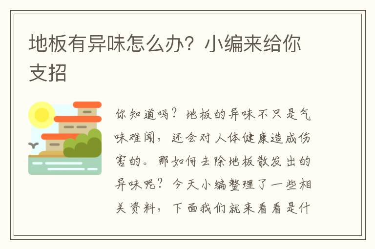 地板有异味怎么办？小编来给你支招