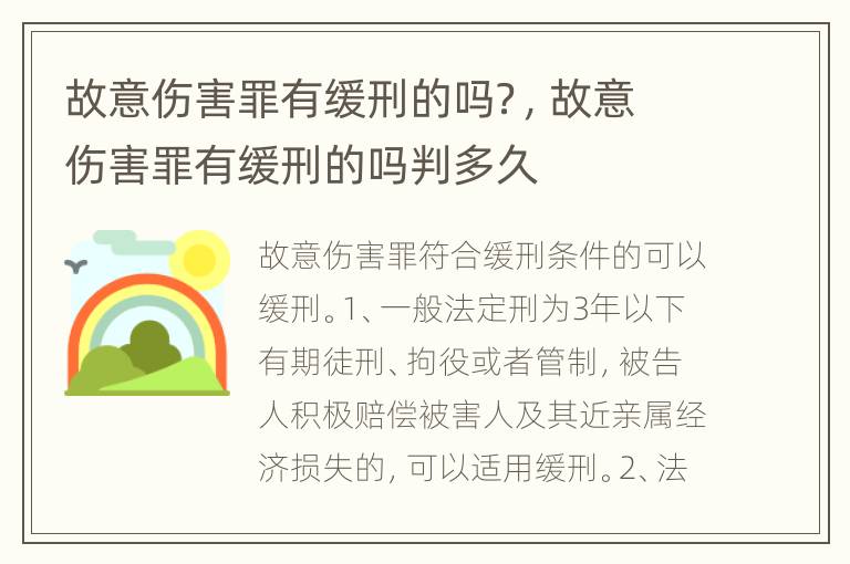 故意伤害罪有缓刑的吗？，故意伤害罪有缓刑的吗判多久