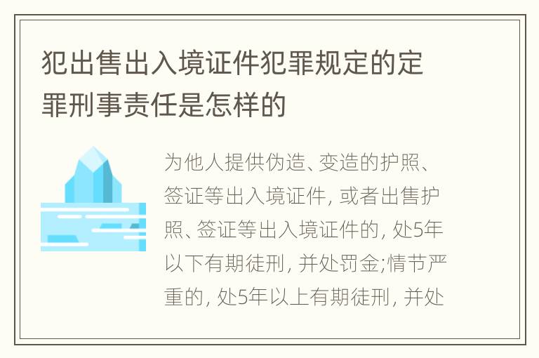 犯出售出入境证件犯罪规定的定罪刑事责任是怎样的