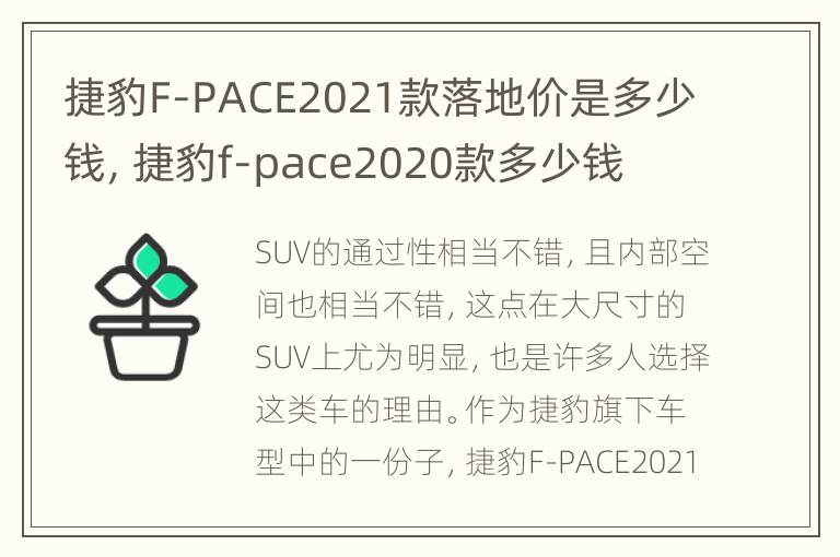 捷豹F-PACE2021款落地价是多少钱，捷豹f-pace2020款多少钱