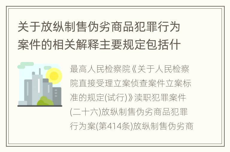 关于放纵制售伪劣商品犯罪行为案件的相关解释主要规定包括什么