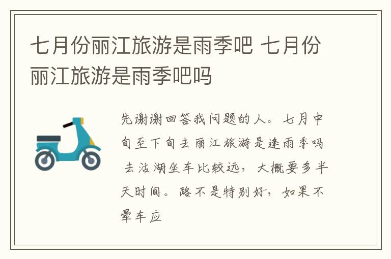 七月份丽江旅游是雨季吧 七月份丽江旅游是雨季吧吗