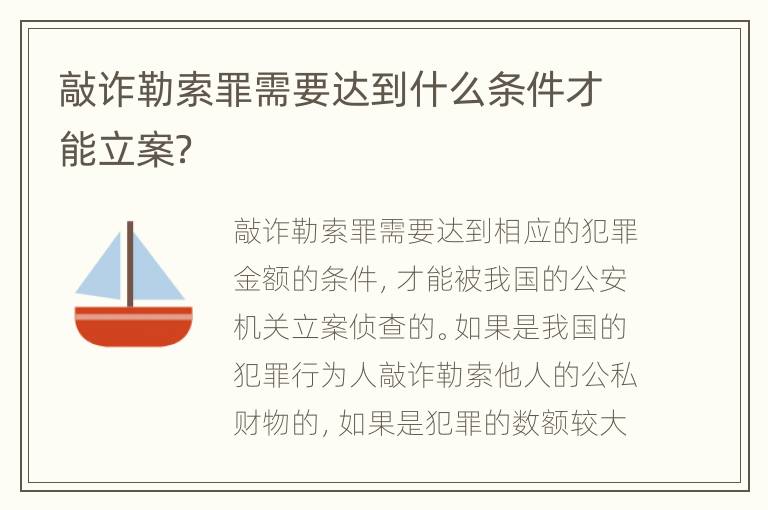 敲诈勒索罪需要达到什么条件才能立案？