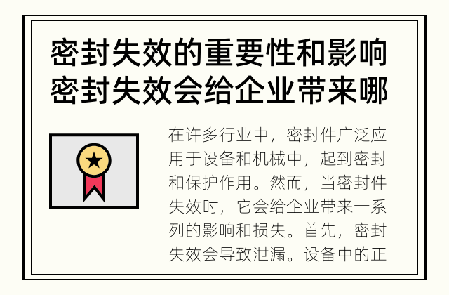 密封失效的重要性和影响 密封失效会给企业带来哪些影响？
