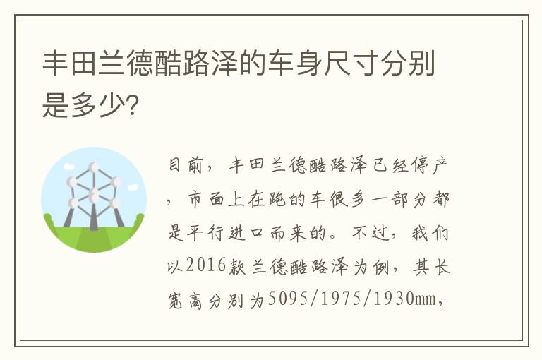 丰田兰德酷路泽的车身尺寸分别是多少？
