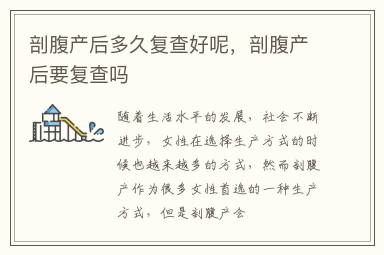 剖腹产后多久复查好呢，剖腹产后要复查吗