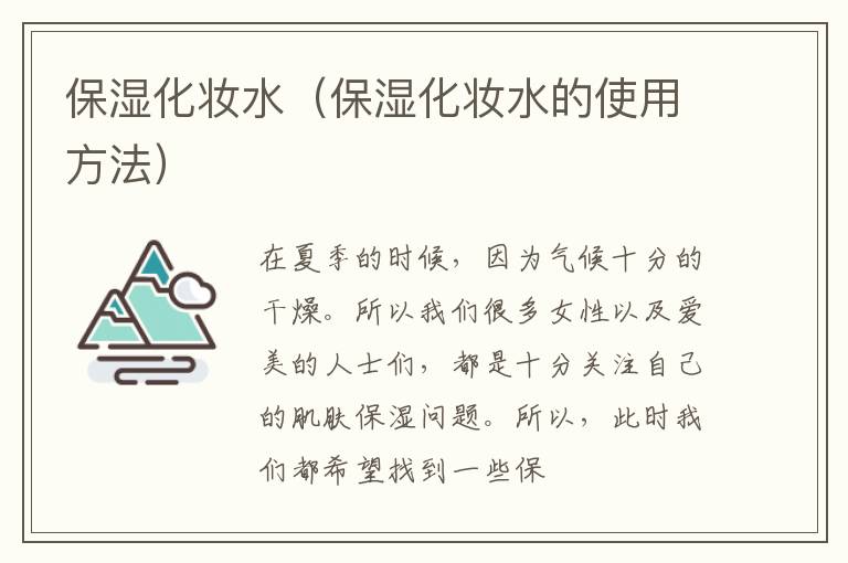 保湿化妆水（保湿化妆水的使用方法）