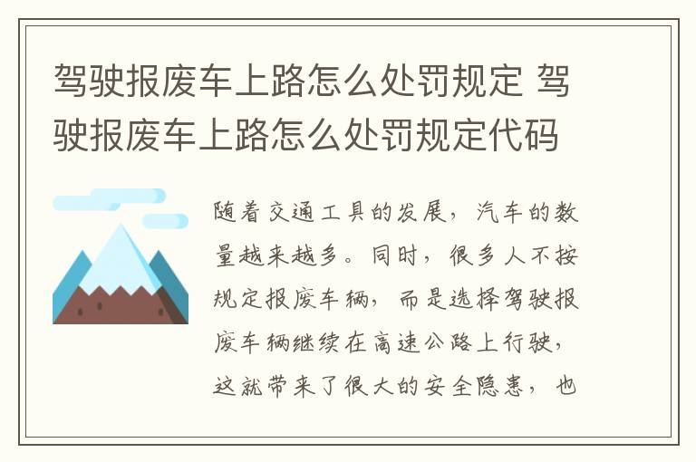 驾驶报废车上路怎么处罚规定 驾驶报废车上路怎么处罚规定代码