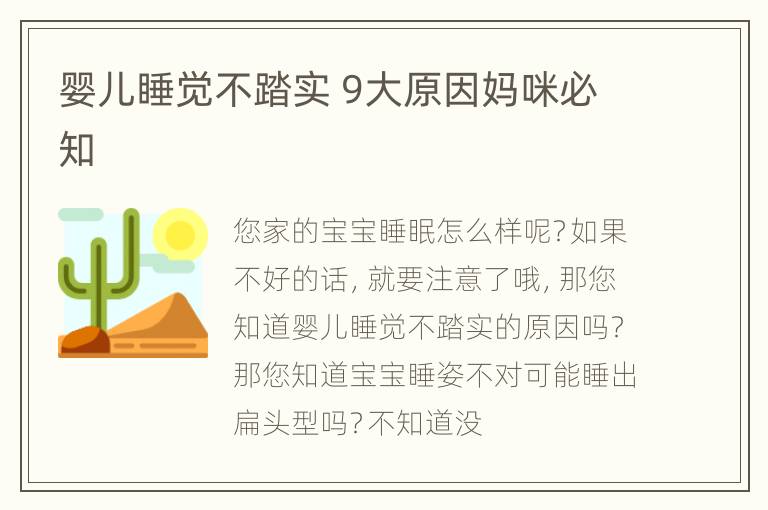 婴儿睡觉不踏实 9大原因妈咪必知