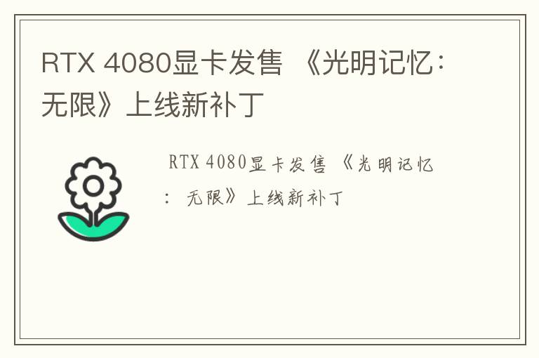 RTX 4080显卡发售 《光明记忆：无限》上线新补丁