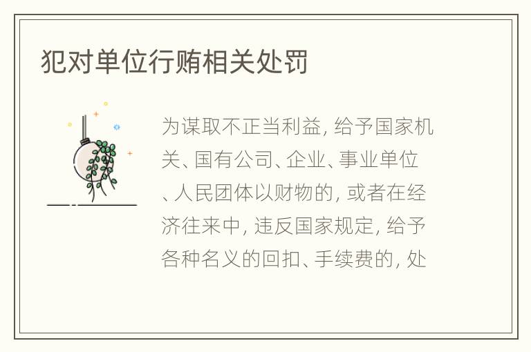 犯对单位行贿相关处罚
