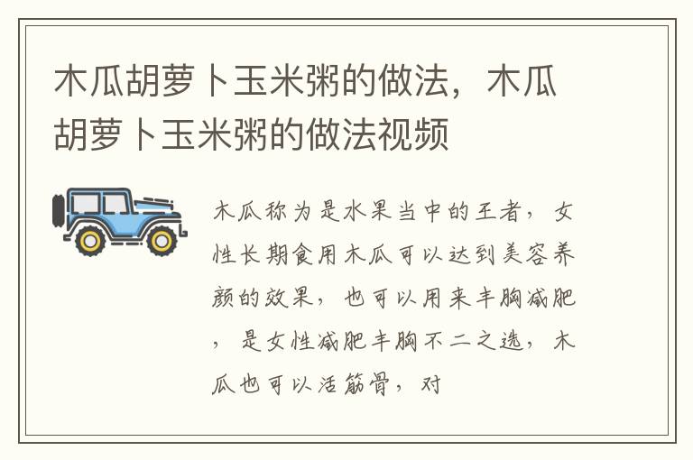 木瓜胡萝卜玉米粥的做法，木瓜胡萝卜玉米粥的做法视频