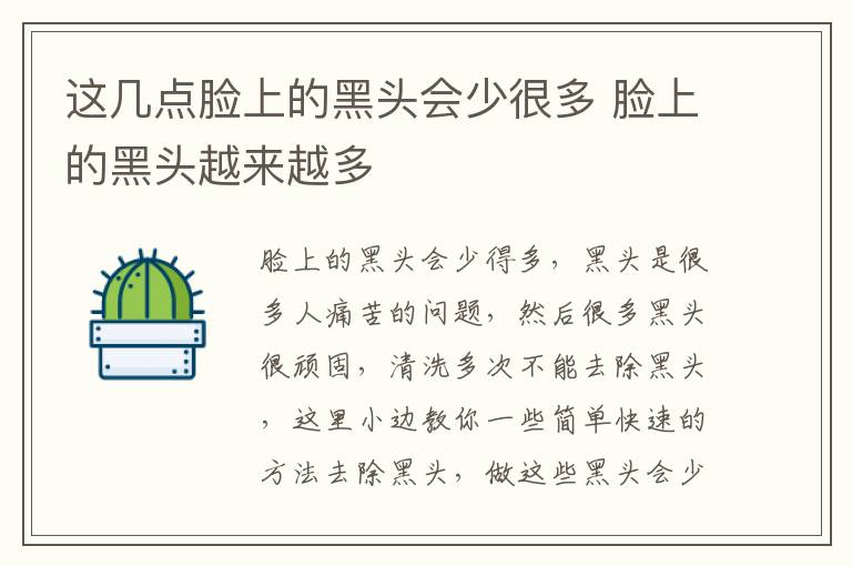 这几点脸上的黑头会少很多 脸上的黑头越来越多