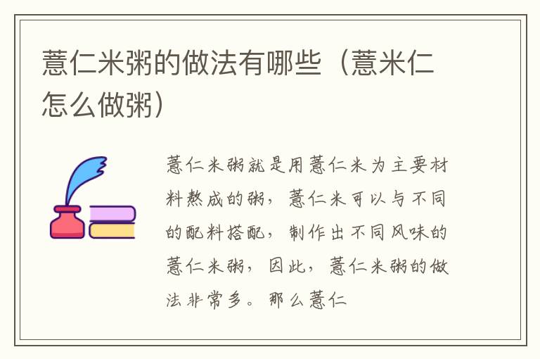 薏仁米粥的做法有哪些（薏米仁怎么做粥）