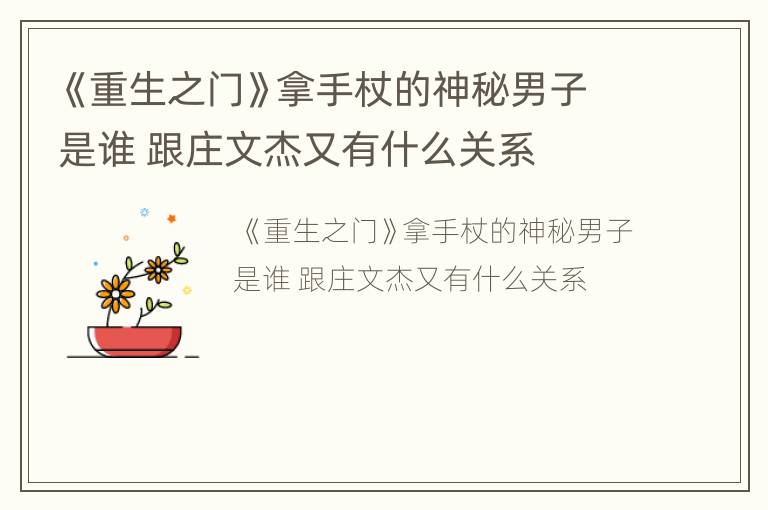 《重生之门》拿手杖的神秘男子是谁 跟庄文杰又有什么关系