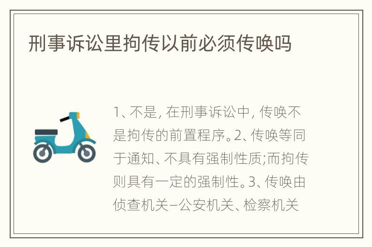 刑事诉讼里拘传以前必须传唤吗